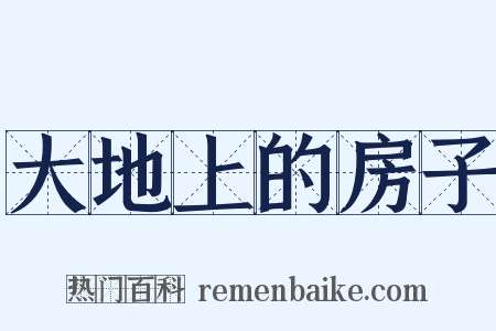 大地上的房子是什么意思的图片